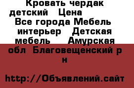 Кровать чердак детский › Цена ­ 10 000 - Все города Мебель, интерьер » Детская мебель   . Амурская обл.,Благовещенский р-н